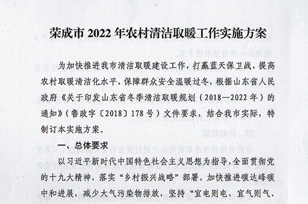 2022山东荣成农村清洁取暖空气能补贴