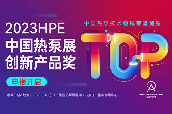 性能王省电王!格美粤融冰系列申报2023HPE中国热泵展创新产品奖