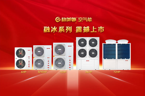 性能王省电王!格美粤融冰系列申报2023HPE中国热泵展创新产品奖