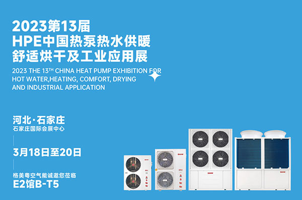 性能王省电王!格美粤融冰系列申报2023HPE中国热泵展创新产品奖