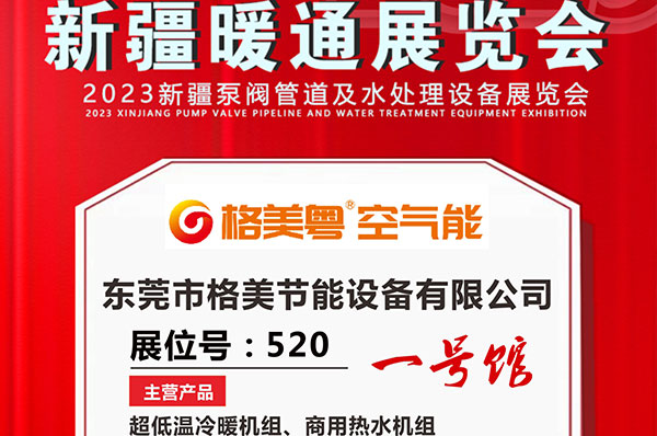 展会邀请|3月31日,格美粤空气能与您相约2023新疆国际暖通展览会~
