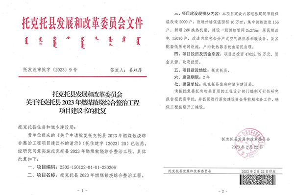 内蒙古空气能采暖政策：托克托县2023清洁取暖改造计划