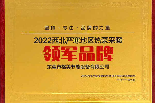 2022西北严寒地区热泵采暖领军品牌