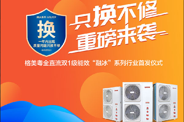 格美粤空气能融冰系列产品只换不修