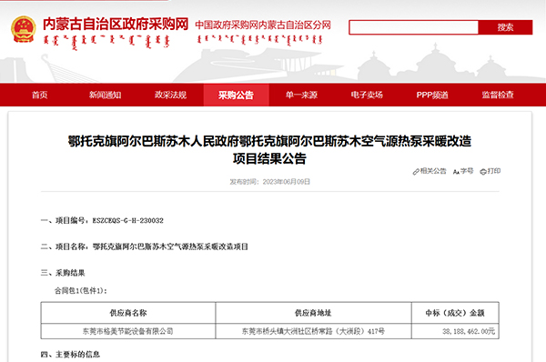 喜讯!格美粤空气能中标内蒙古3818万供暖改造项目