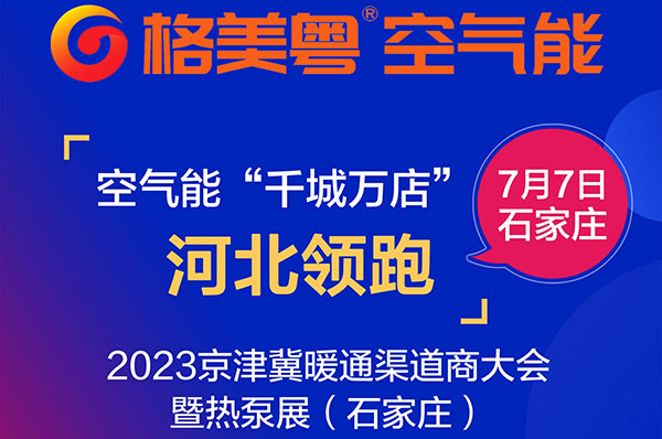 2023京津冀暖通渠道商大会暨热泵展