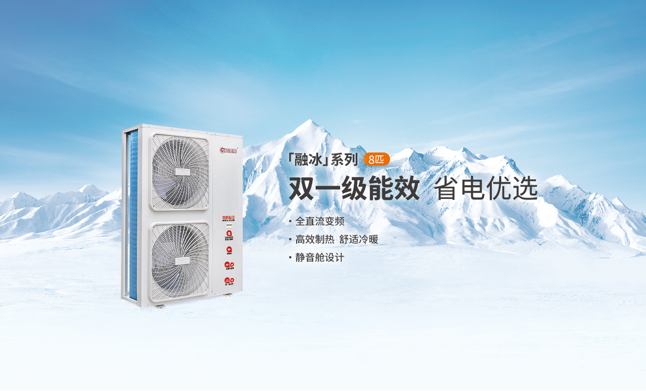 格美粤融冰系列8P双一级能效全直流变频空气能产品参数