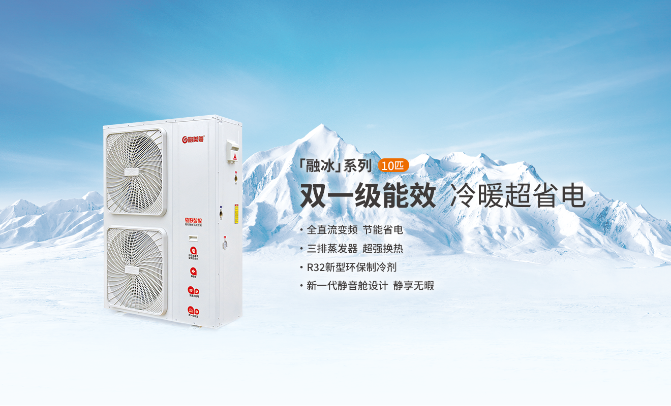 格美粤融冰系列10P双一级能效全直流变频空气能产品参数