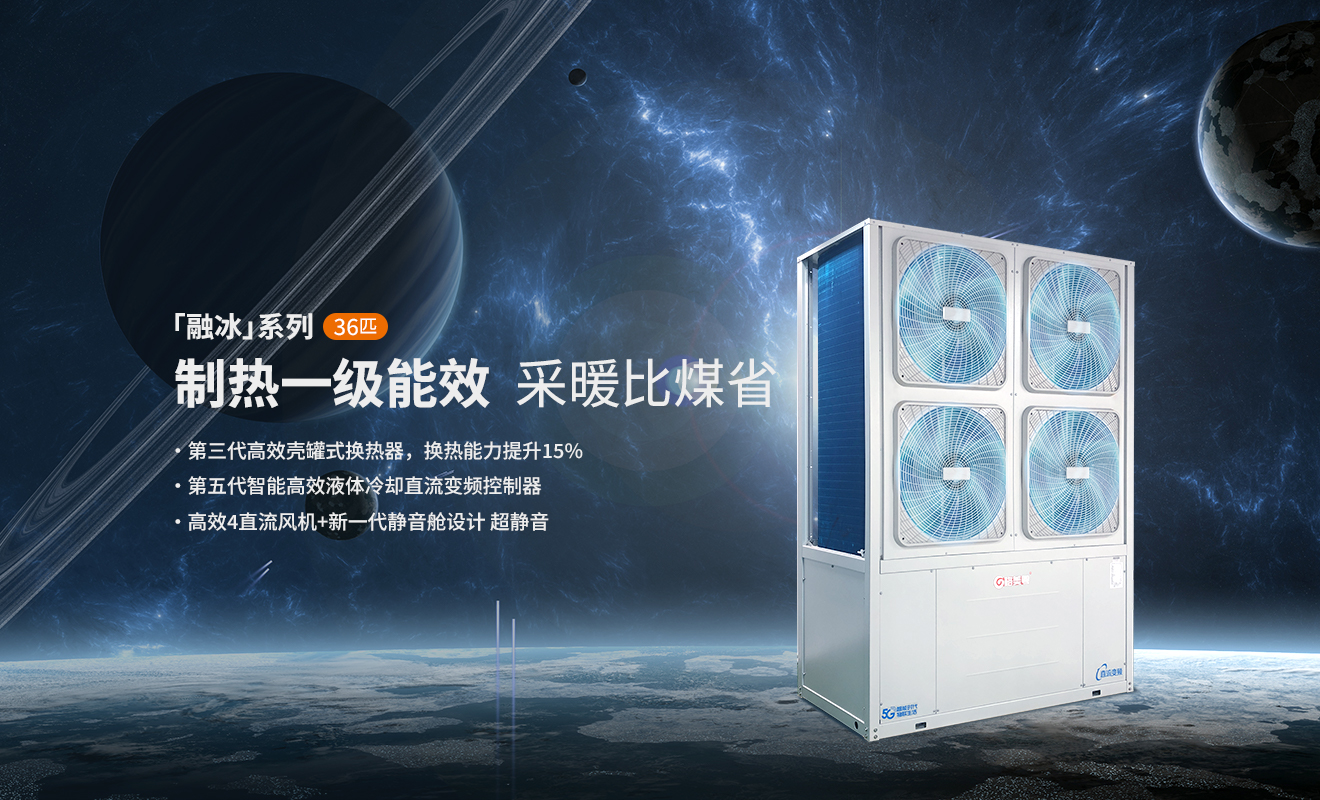 格美粤融冰系列36P双一级能效全直流变频空气能产品参数