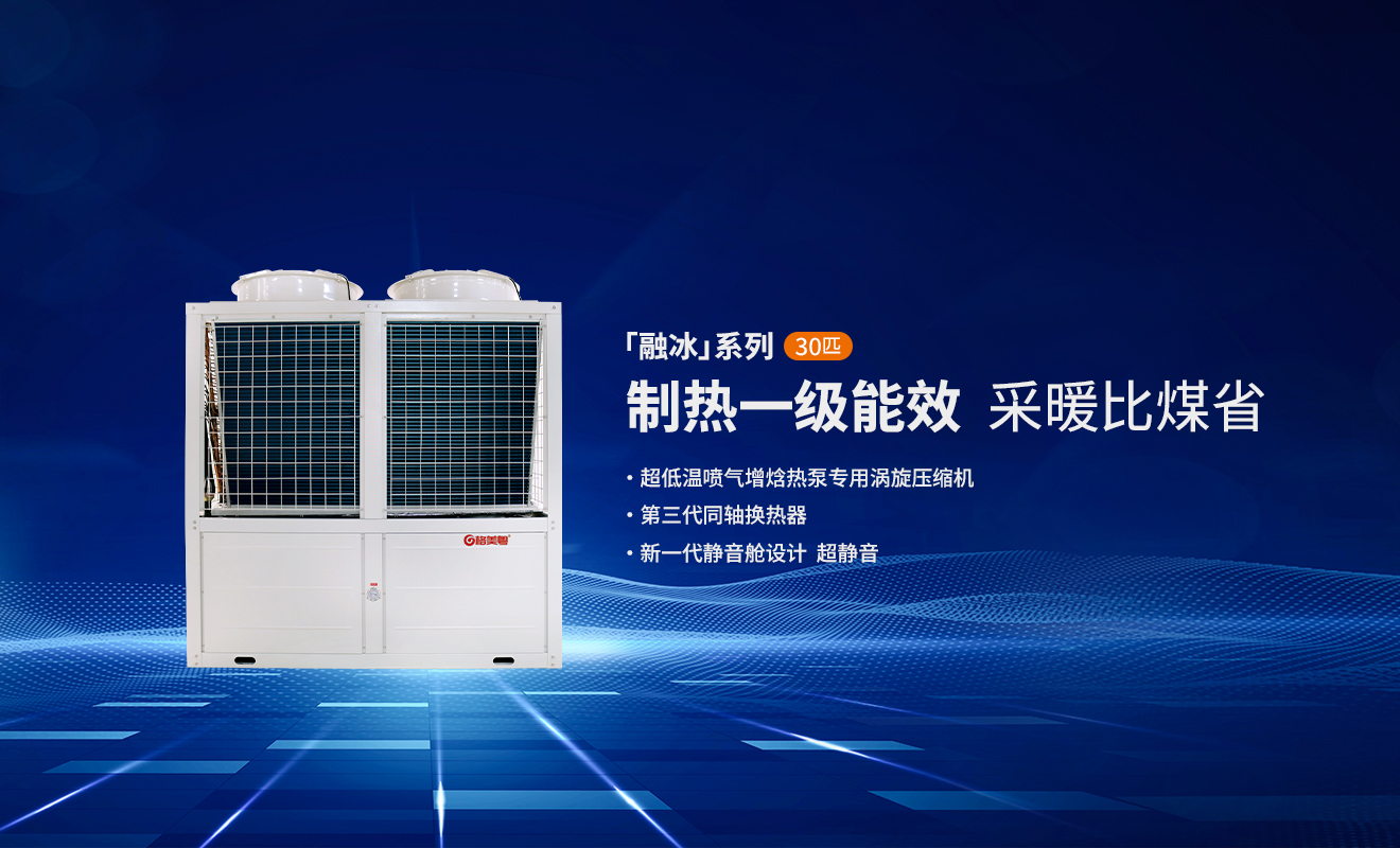 格美粤融冰系列6P380V双一级能效全直流变频空气能产品参数