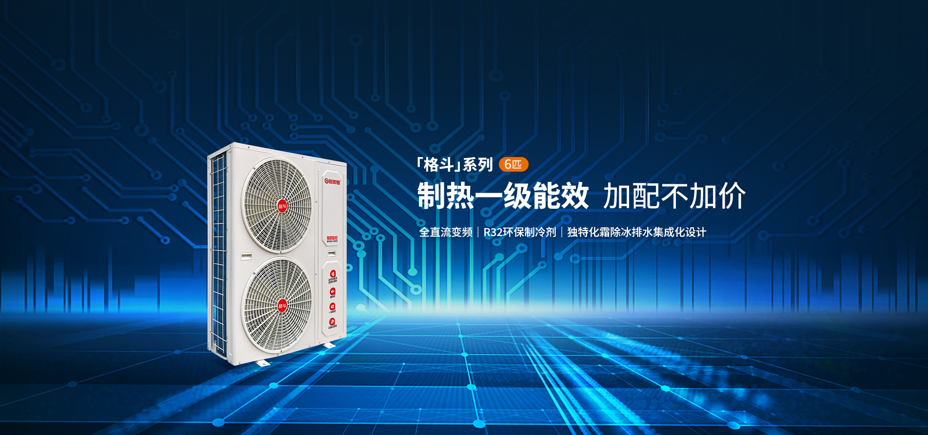 格斗系列6P220V制热一级能效全直流变频空气能产品参数