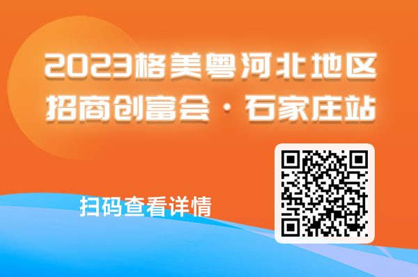 盛大招商!格美粤空气能2023河北地区渠道招商创富峰会于9月16日召开，诚邀莅临~