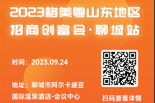 格美粤空气能2023年山东地区渠道招商创富峰会聊城站即将开启~