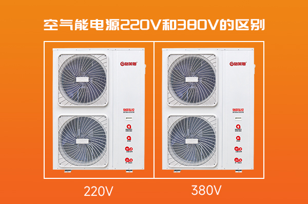 空气能是220V电源好还是380V好