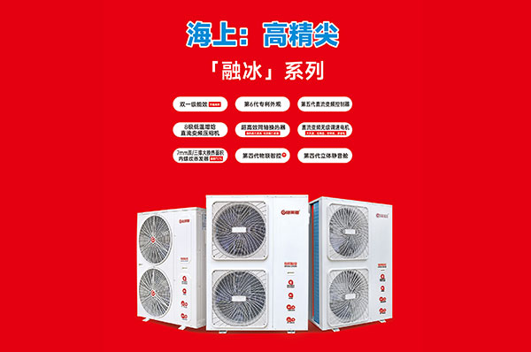 格美粤空气能融冰系列产品