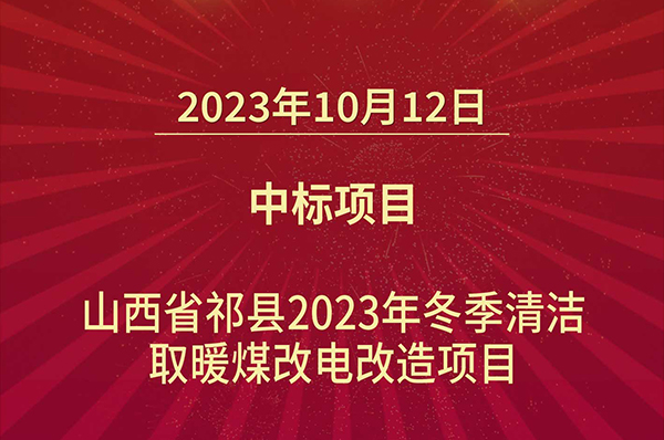 喜讯!格美粤空气能中标山西省祁县2023年冬季清洁取暖煤改电改造项目