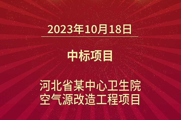 喜讯|格美粤空气能中标河北省某中心卫生院空气源改造工程项目