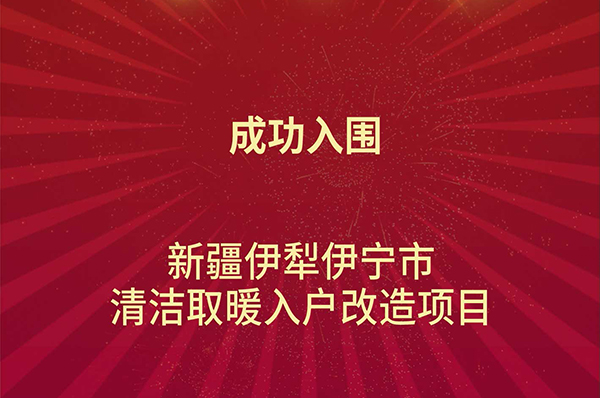 喜讯！格美粤空气能入围新疆伊犁伊宁市清洁取暖入户改造项目