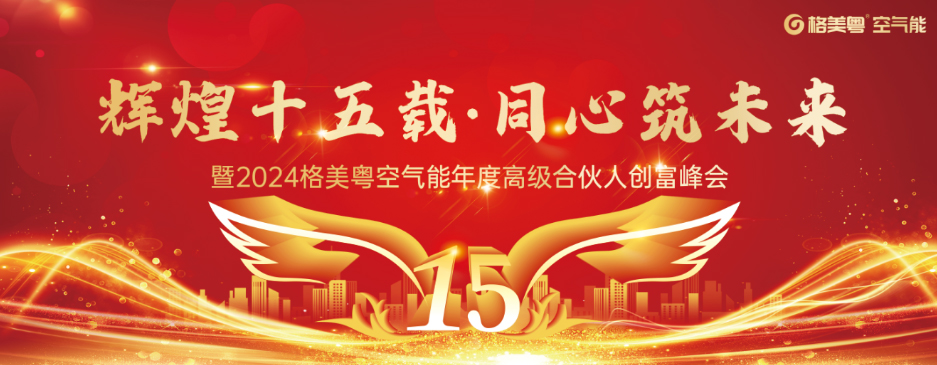 辉煌十五载,同心筑未来|格美粤空气能十五周年庆典即将开启,诚邀您的莅临!