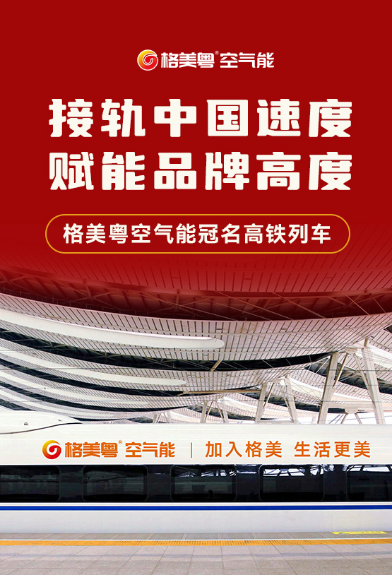 辉煌十五载,同心筑未来|格美粤空气能十五周年庆典即将开启,诚邀您的莅临!