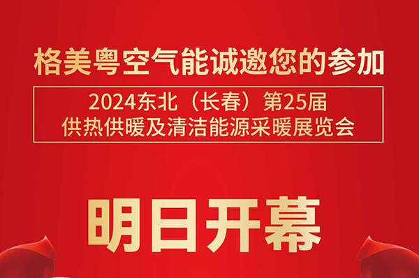 3月23日,和格美粤空气能一起相约2024东北长春展!