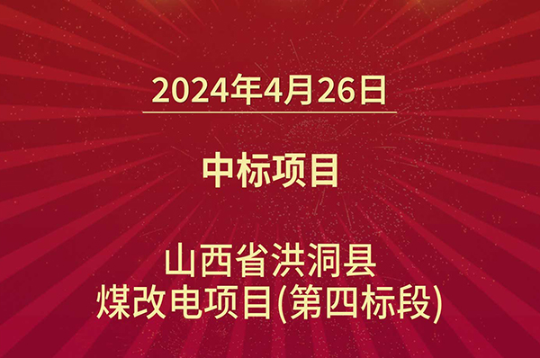 喜讯！格美粤空气能中标山西洪洞县煤改电项目