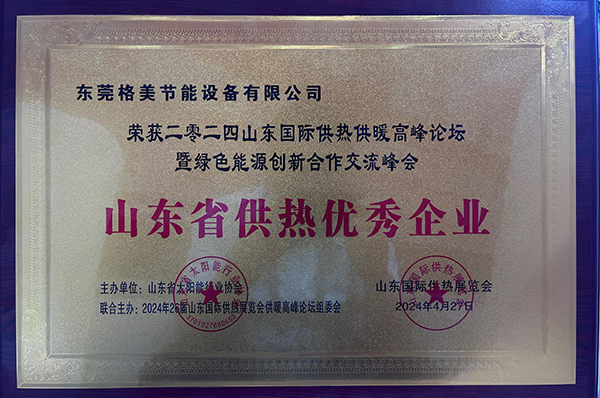 格美粤空气能火爆2024山东国际供热展,荣获山东省供热优秀企业称号