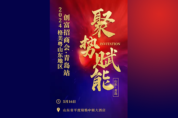 聚势金城 ，创富共赢|格美粤空气能创富招商会·青岛站即将开启，诚邀您的参加！