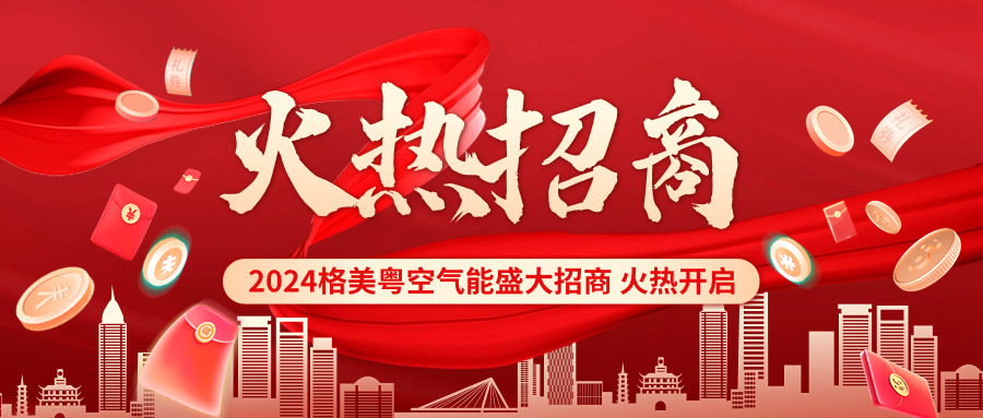招商的风终于吹来了,2024格美粤空气能招商火热开启,赶紧预约报名吧!