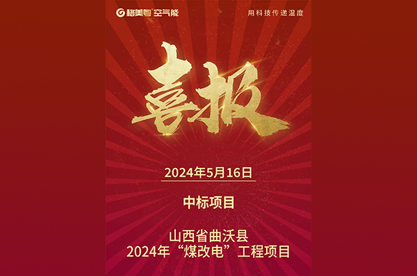 喜讯!格美粤空气能中标山西曲沃县煤改电项目
