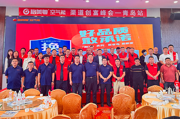 聚势赋能,创富共赢 | 格美粤空气能山东地区渠道创富峰会·青岛站圆满举办!
