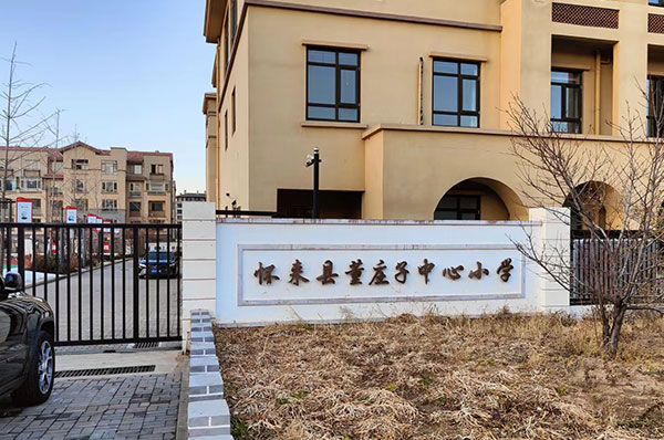 河北省怀来县董庄子中心小学用空气能供暖,清洁环保又舒适