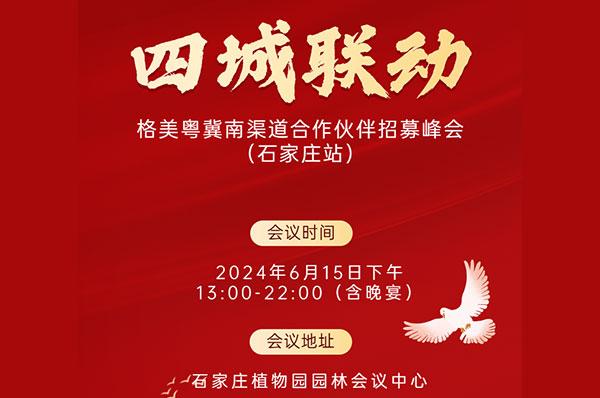 重磅!格美粤空气能四城联动渠道合作伙伴招募峰会·石家庄站即将开启,诚邀莅临