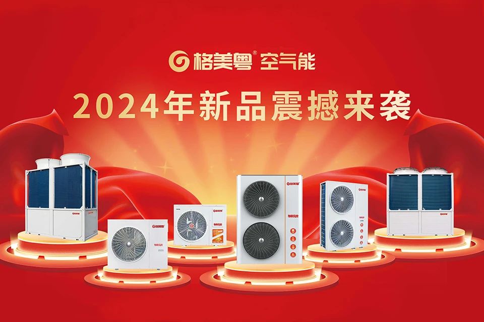 重磅!格美粤空气能四城联动渠道合作伙伴招募峰会·石家庄站即将开启,诚邀莅临