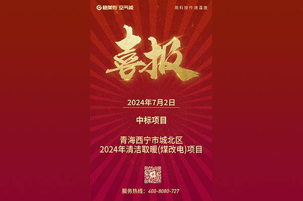 喜提7月第1标!格美粤空气能中标青海西宁2024煤改电项目
