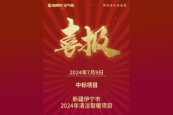 喜讯!格美粤空气能中标新疆伊宁2024清洁取暖项目