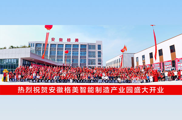 年产15万台丨安徽格美智能制造产业园开业仪式暨合作伙伴峰会圆满收官