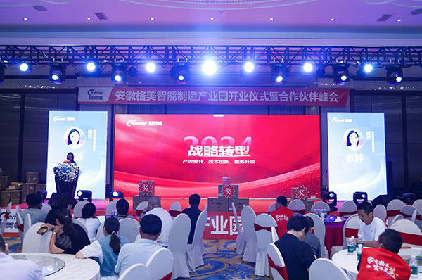 年产15万台丨安徽格美智能制造产业园开业仪式暨合作伙伴峰会圆满收官