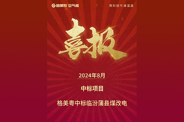 喜讯!格美粤空气能中标山西临汾蒲县煤改电项目