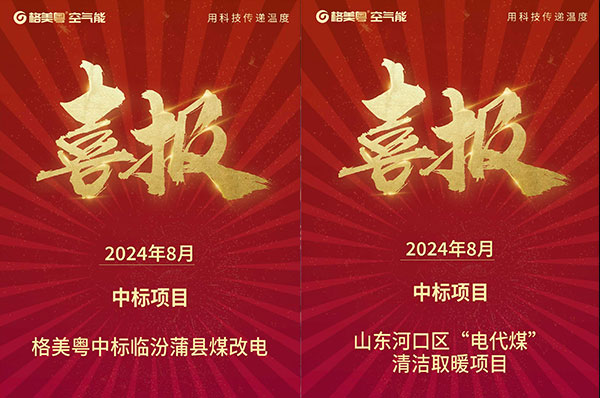 实力中标,再添佳绩!格美粤空气能中标山东河口区煤改电项目