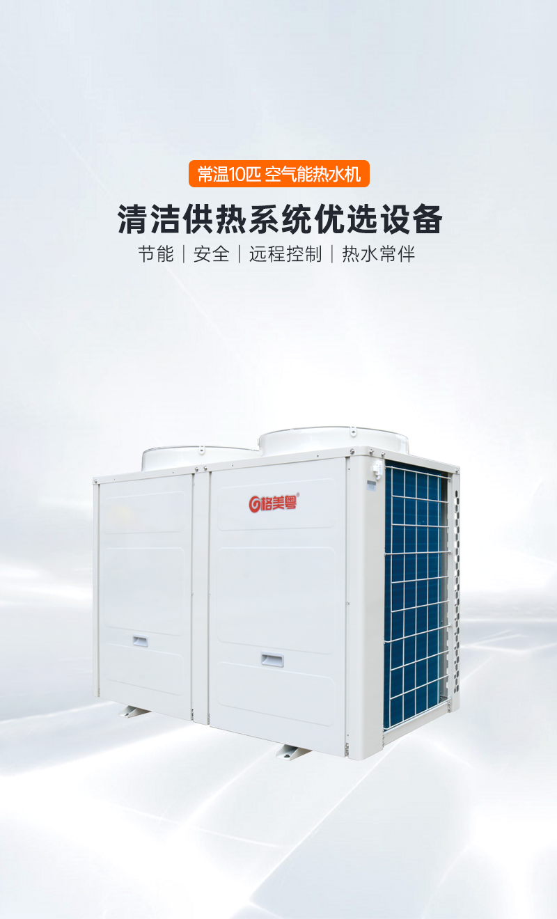 -10°C10P双U循环式空气能热水机