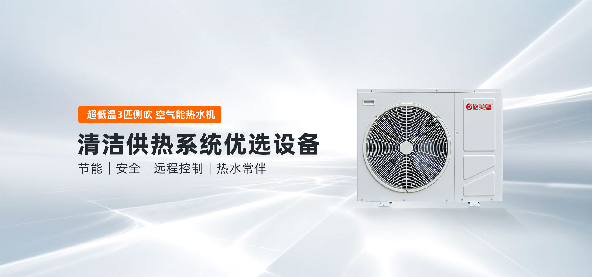 格美粤3P循环式超低温空气能热水机（侧吹）
