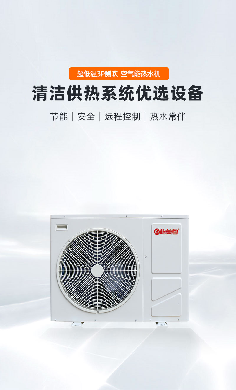 -25°C3P循环式空气能热水机（侧吹）