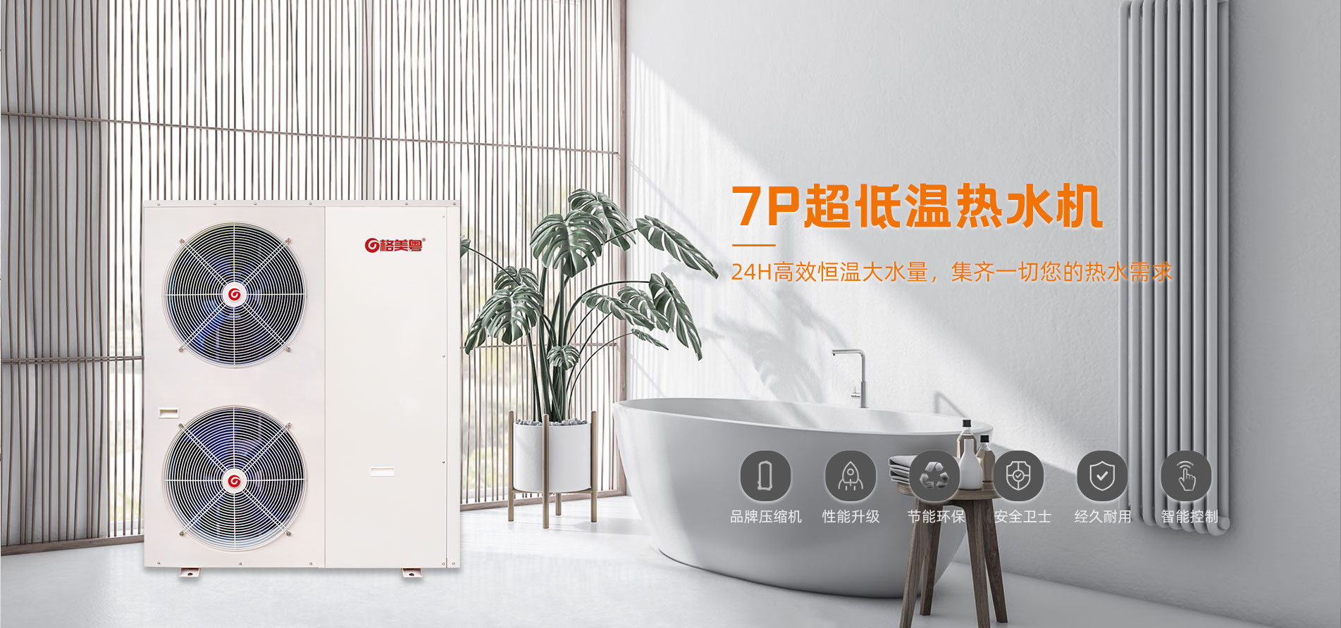 格美粤7P循环式超低温空气能热水机（侧吹）
