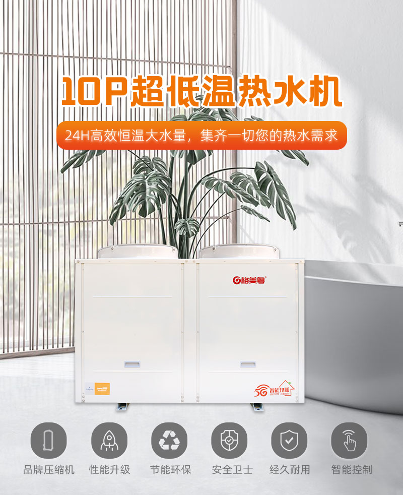 -30°C10P双U直热式空气能热水机
