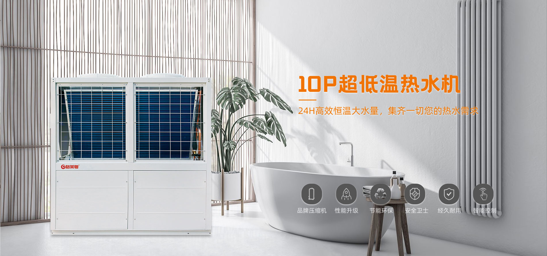 格美粤10PV型循环式超低温空气能热水机