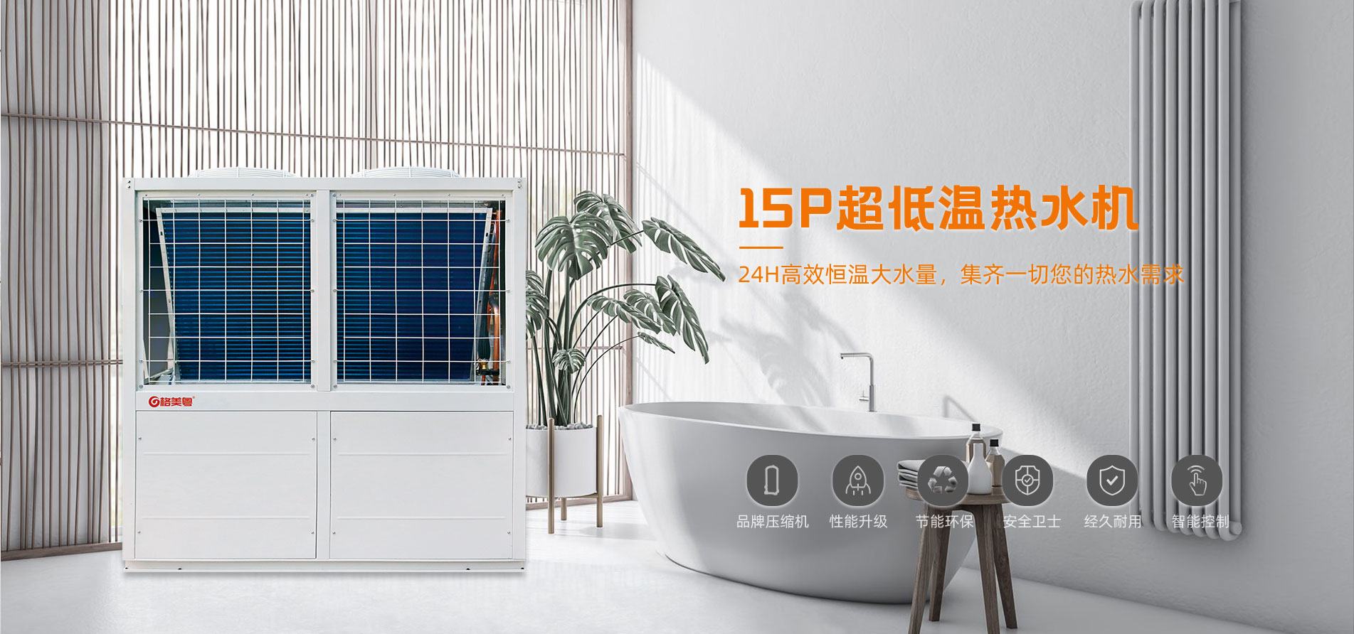 格美粤15PV型循环式超低温空气能热水机