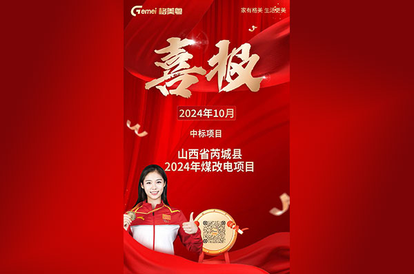 喜讯!格美粤空气能实力中标山西省芮城县2024年煤改电项目