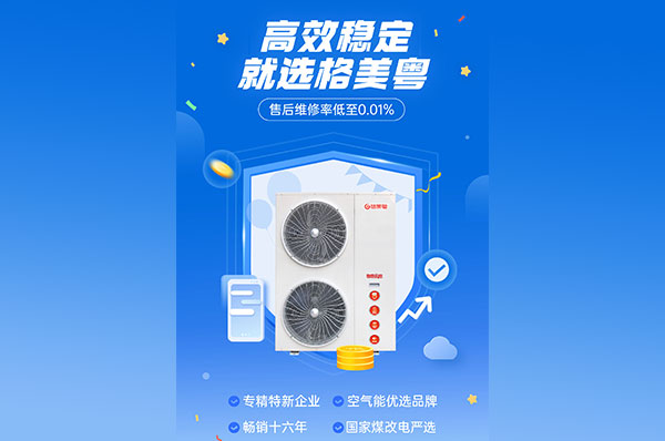 售后维修率低至0.01%,空气能热泵采暖机要高效稳定,就选格美粤!