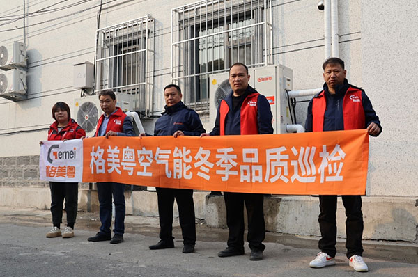 迎接冬季“大考”,格美粤空气能开启全国售后巡保活动!
